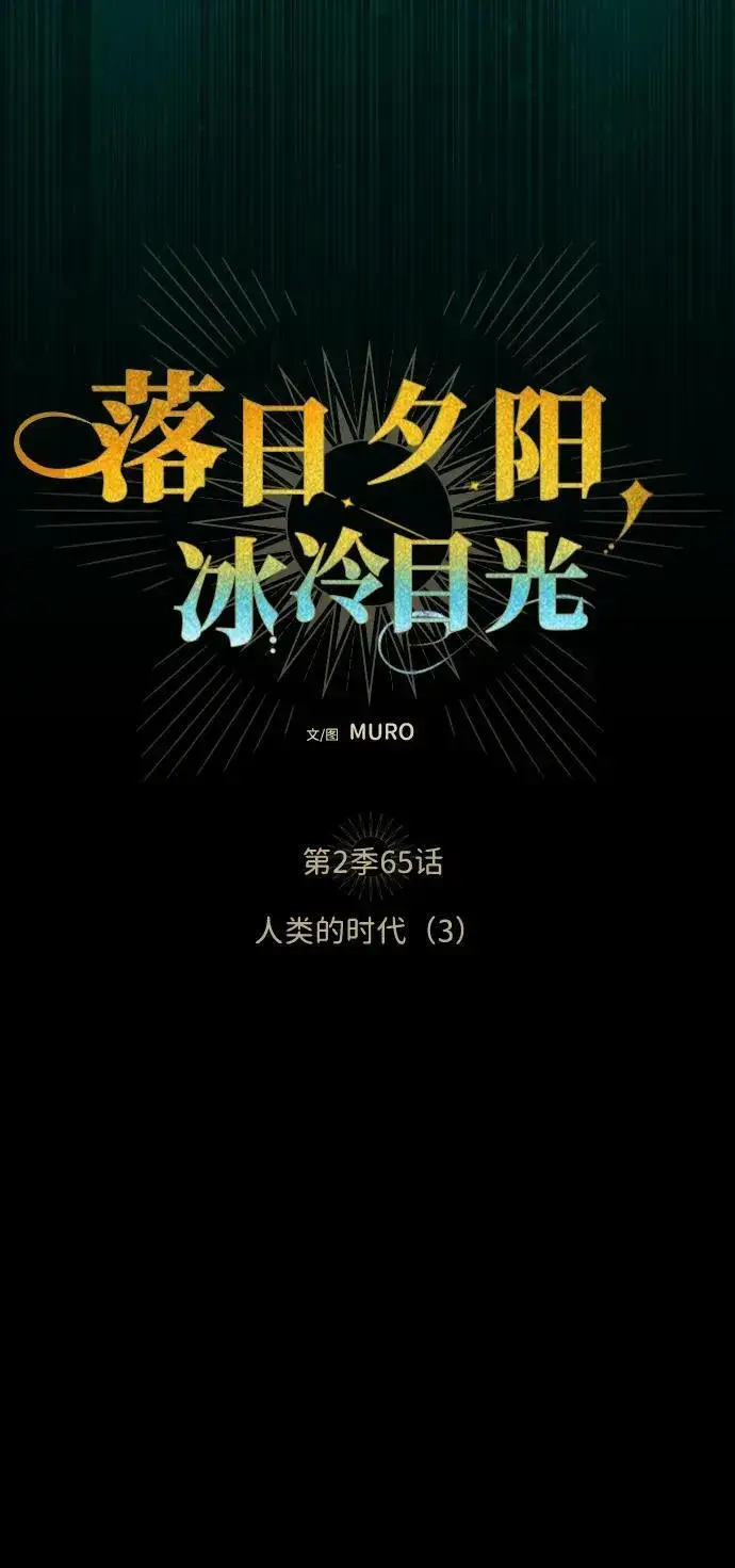 《落日夕阳，冰冷目光》[第2季 65话] 人类的时代（3）图8