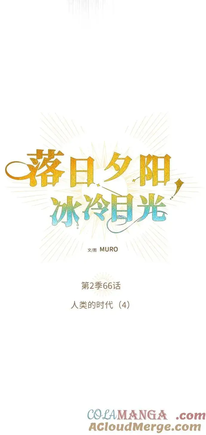 《落日夕阳，冰冷目光》[第2季 66话] 人类的时代（4）图4