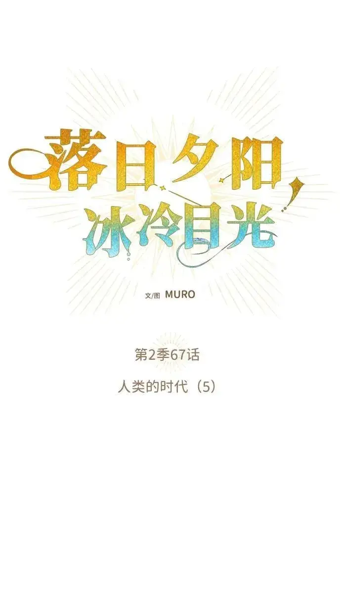 《落日夕阳，冰冷目光》[第2季 67话] 人类的时代（5）图9