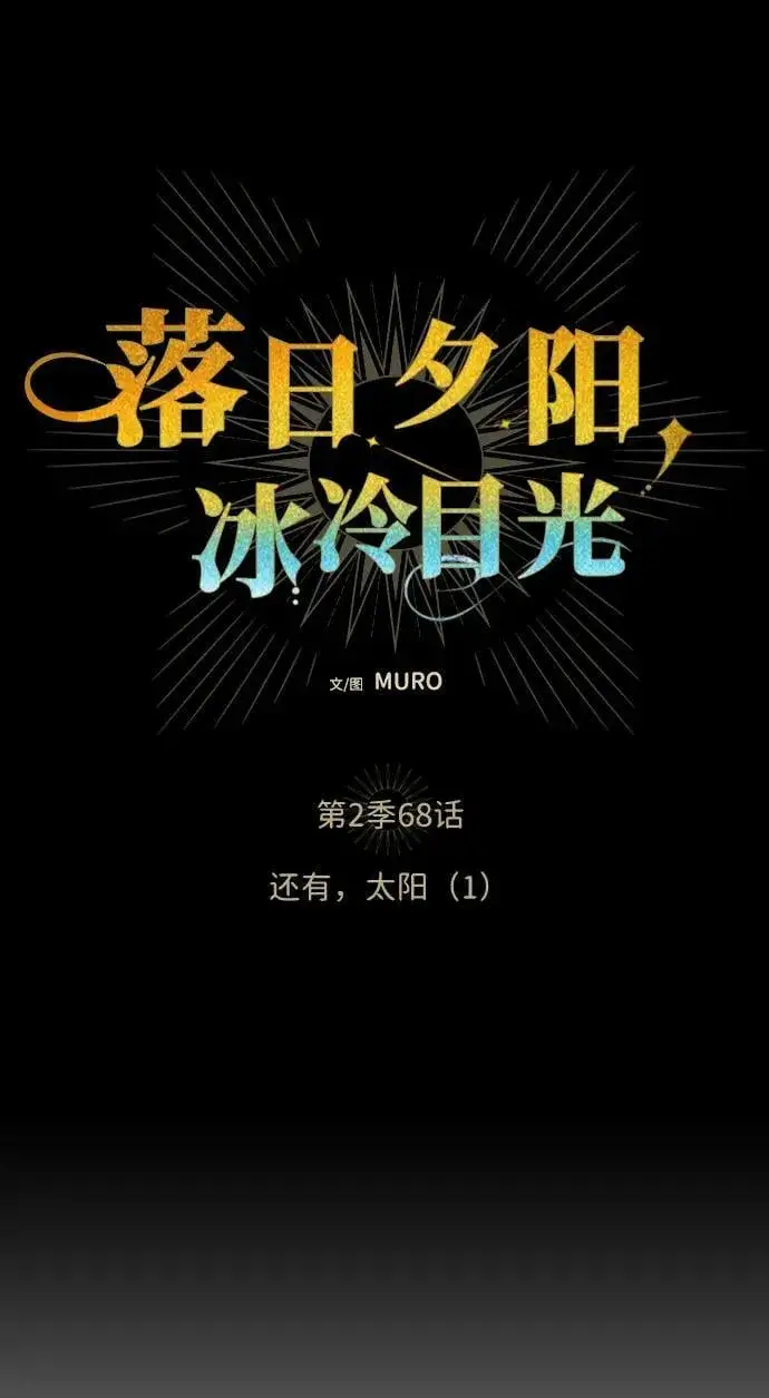 《落日夕阳，冰冷目光》[第2季 68话] 还有，太阳（1）图32
