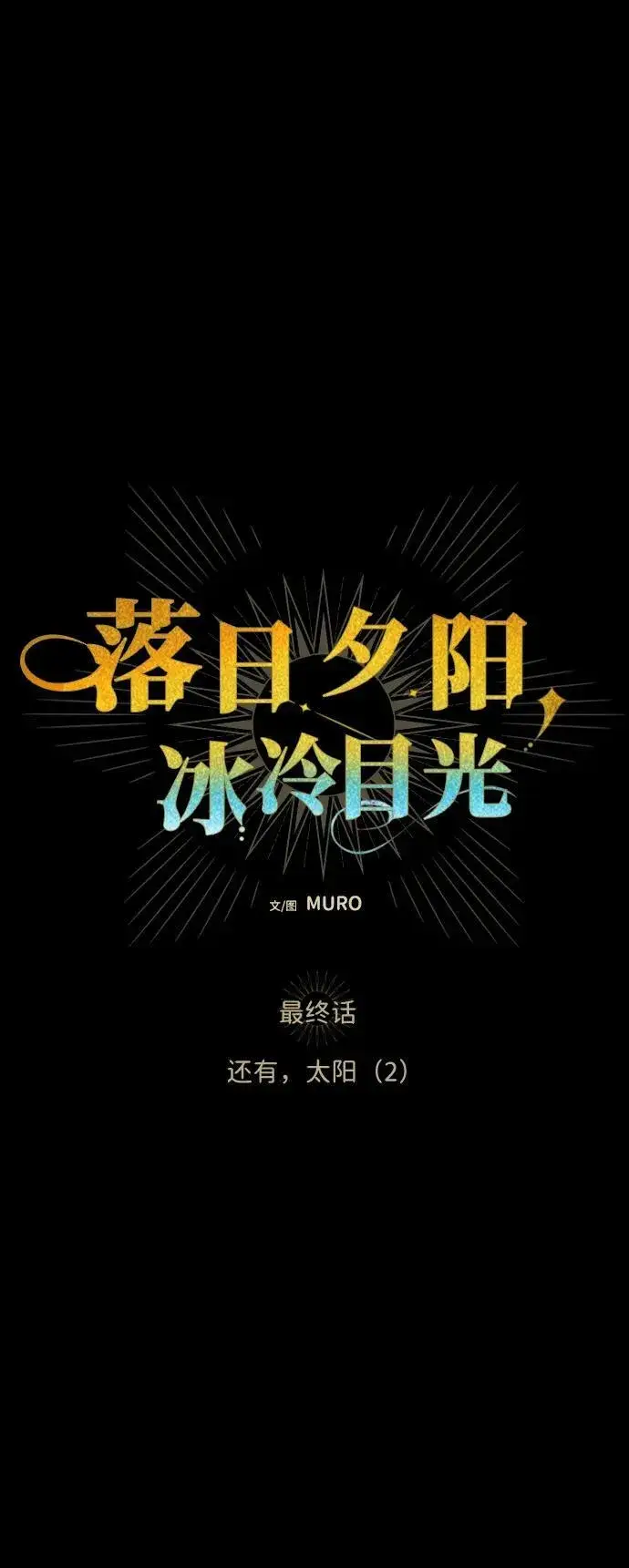 《落日夕阳，冰冷目光》[第2季 69话] 还有，太阳（2）图5