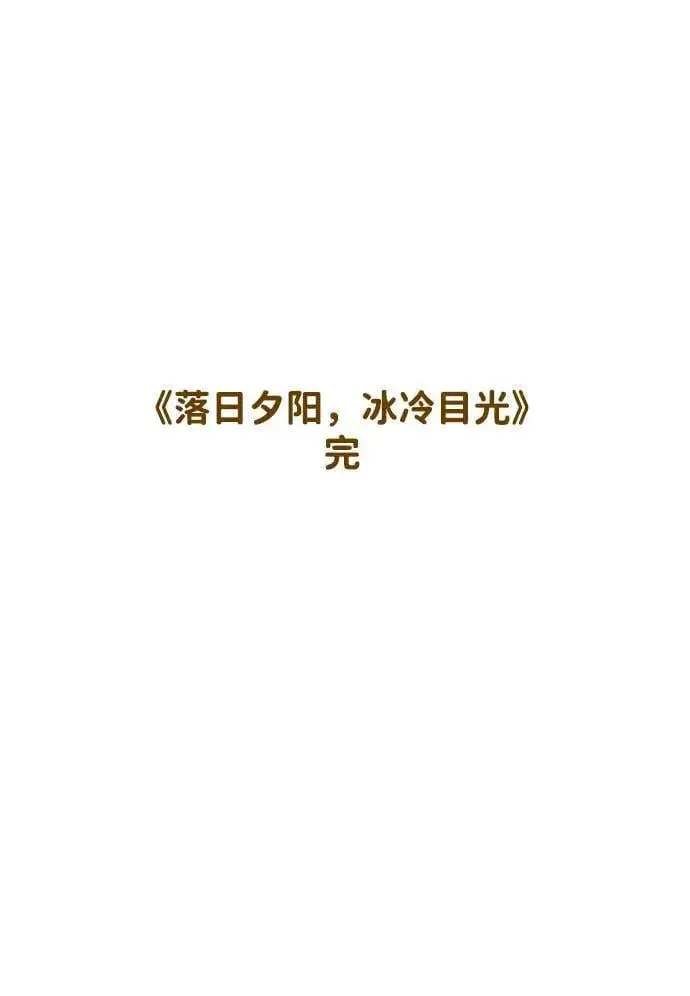 《落日夕阳，冰冷目光》[第2季 69话] 还有，太阳（2）图96