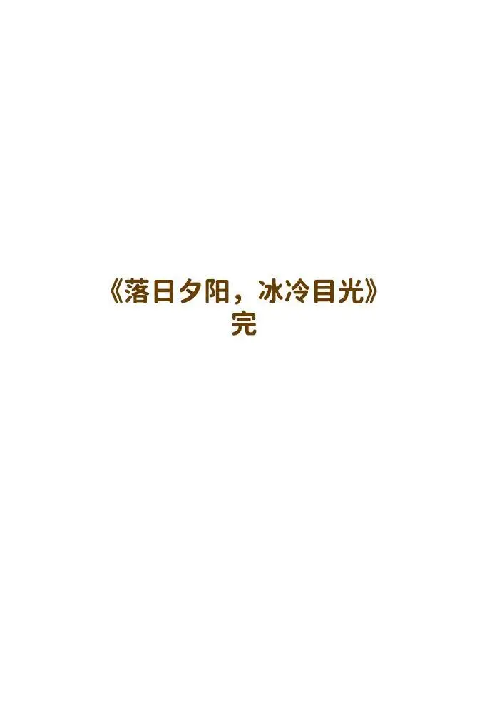 《落日夕阳，冰冷目光》[最终话] 还有，太阳（2）图96