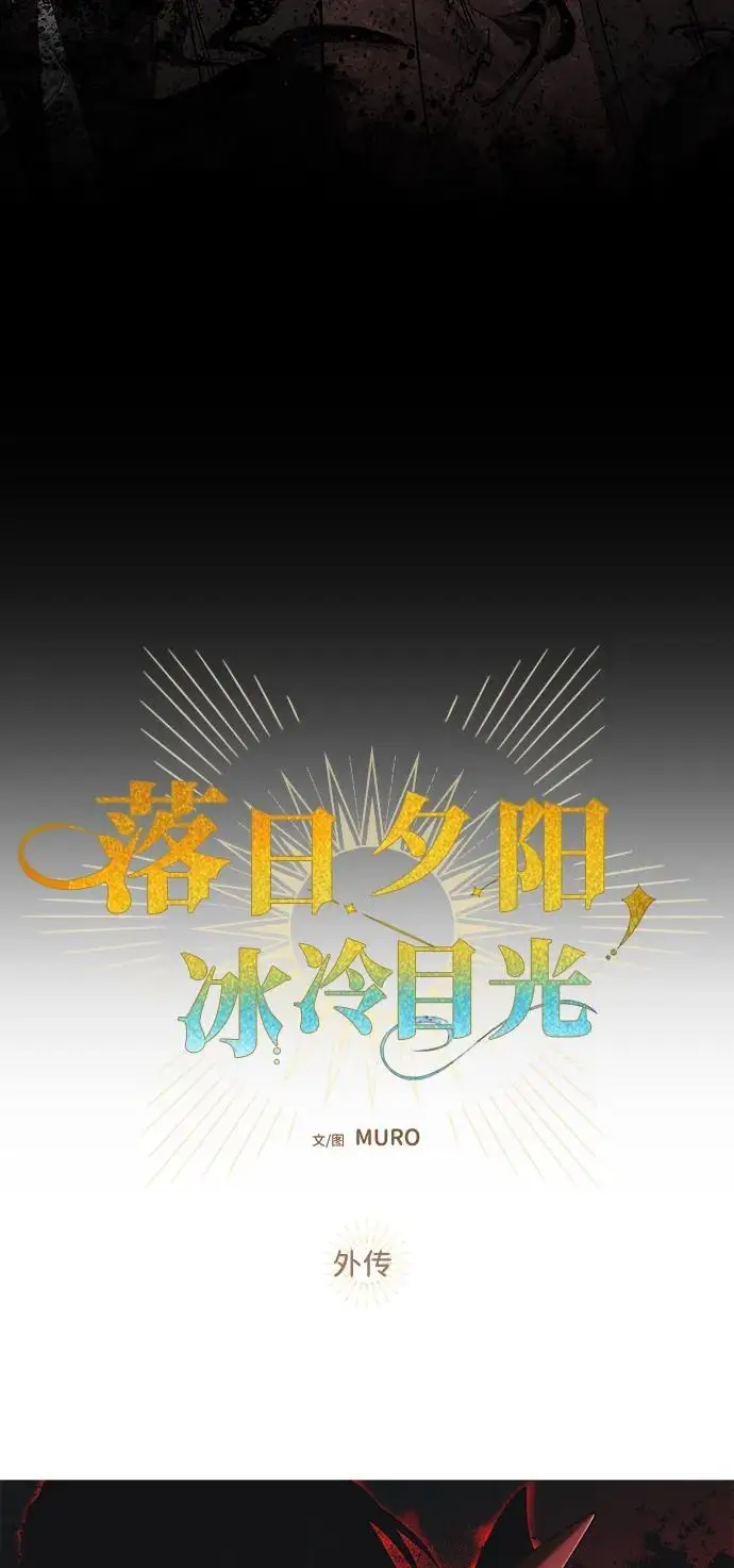 《落日夕阳，冰冷目光》[外传 第1季 01话] 银之艾库特斯（1）图40