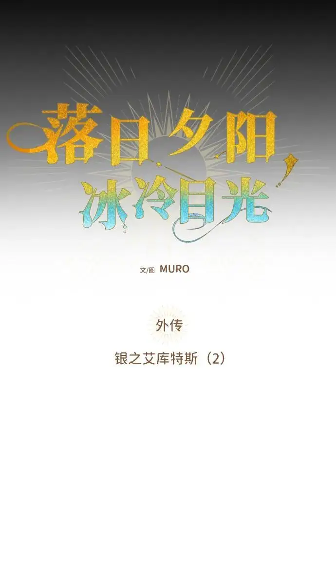 《落日夕阳，冰冷目光》[外传 第1季 02话] 银之艾库特斯（2）图5
