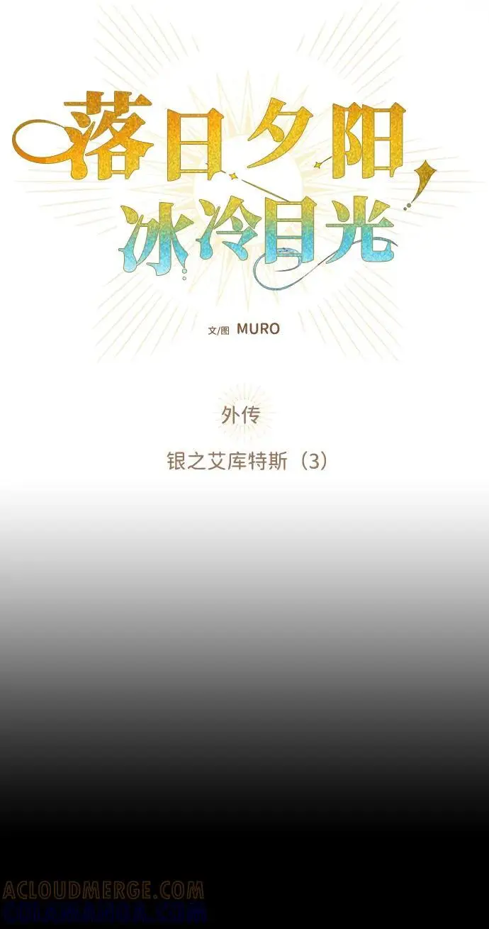 《落日夕阳，冰冷目光》[外传 第1季 03话] 银之艾库特斯（3）图16