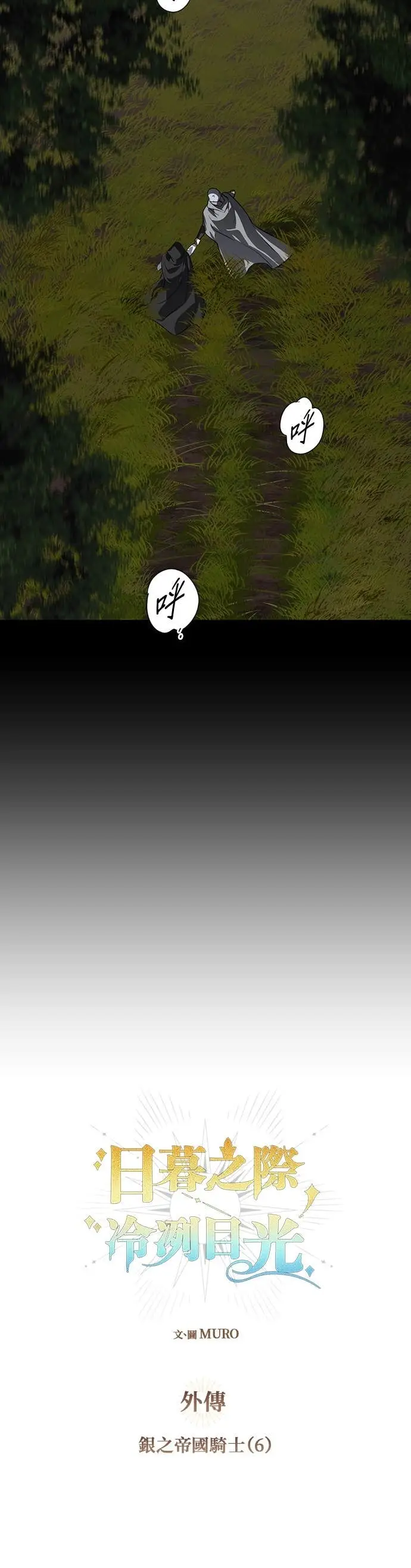 《落日夕阳，冰冷目光》外传 第6话 银之帝国骑士（6）图2