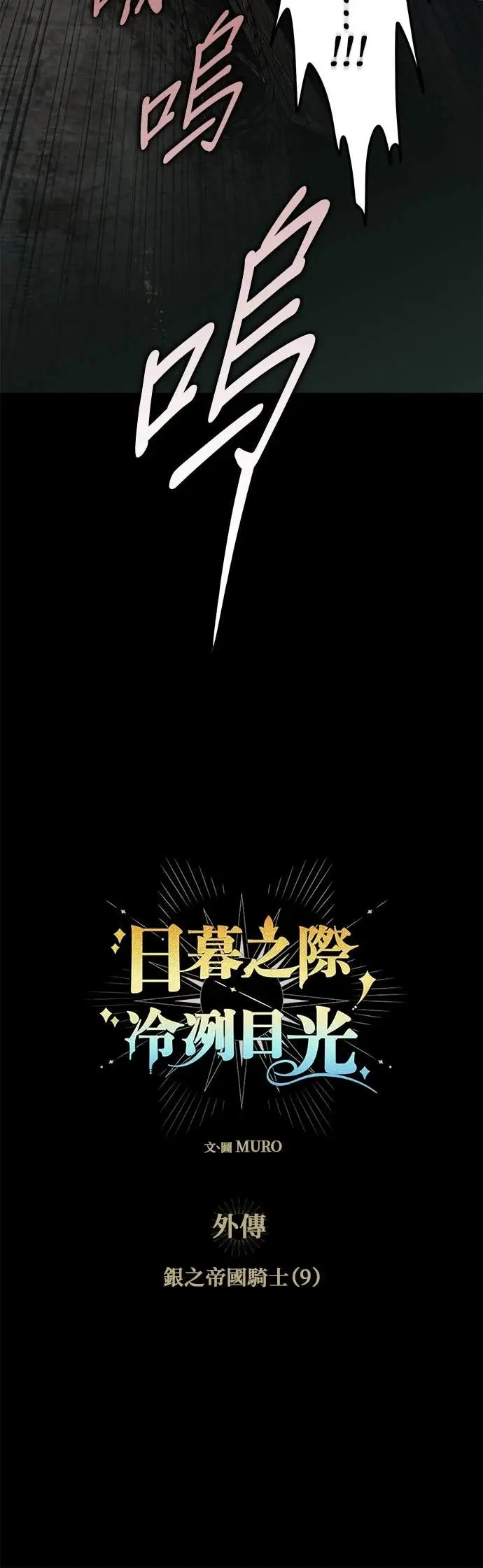 《落日夕阳，冰冷目光》外传 第9话 银之帝国骑士（9）图2