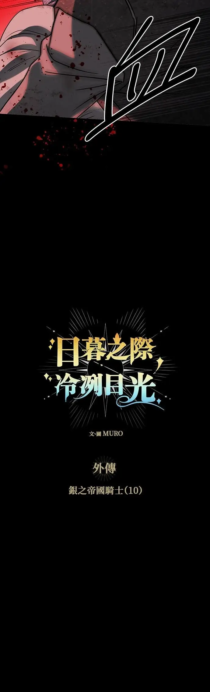 《落日夕阳，冰冷目光》外传 第9话 银之帝国骑士（9）图32