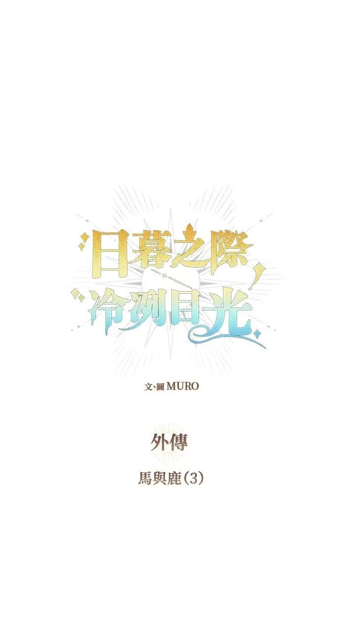 《落日夕阳，冰冷目光》外传 第15话 马与鹿（2）图26