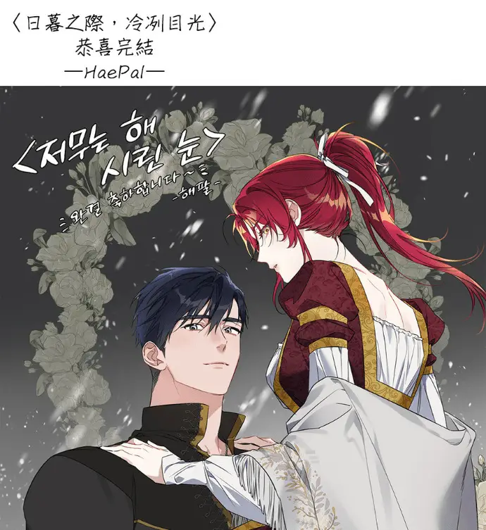 《落日夕阳，冰冷目光》后记图114