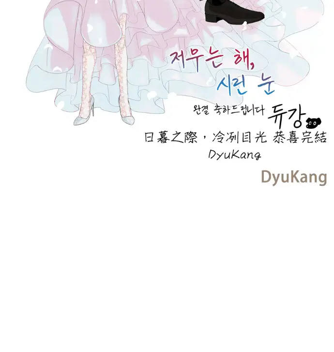《落日夕阳，冰冷目光》后记图78