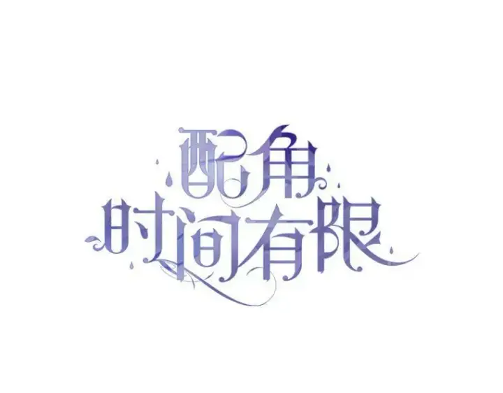 《配角时间有限》38.意外的发现图59