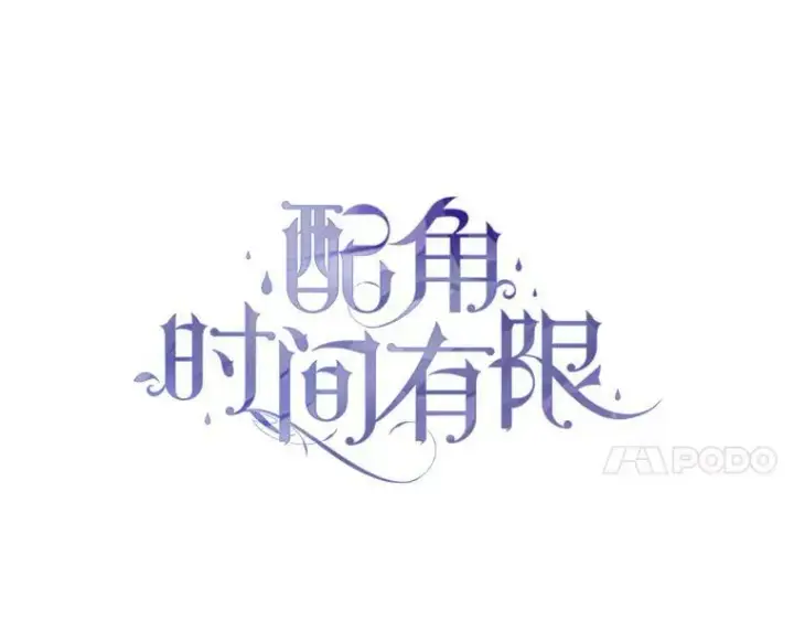 《配角时间有限》46.希望你留下图4