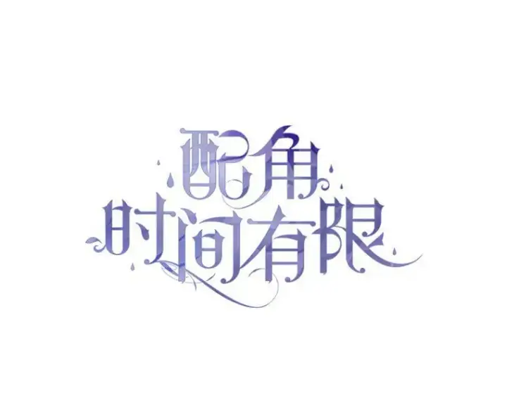 《配角时间有限》47.首都的传闻图16