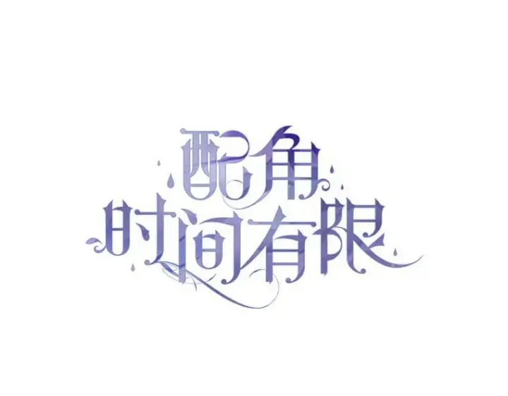 《配角时间有限》55.习惯有你图43