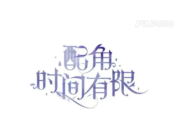 《配角时间有限》56.人比黄花图15