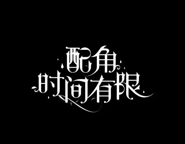 《配角时间有限》57.为画而生图62