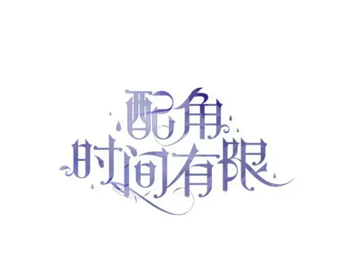 《配角时间有限》72.呵斥伯爵图20