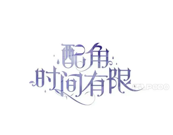 《配角时间有限》73.绝不原谅图40