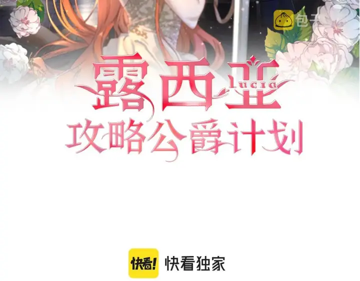 《露西亚-攻略公爵计划》第110话 摊牌了图2