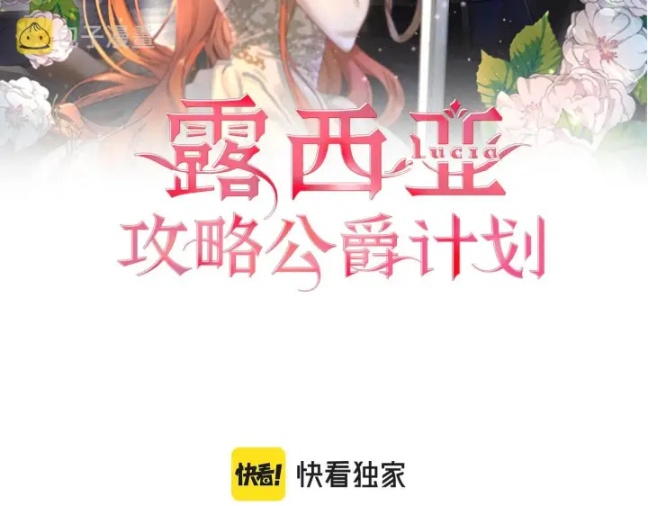 《露西亚-攻略公爵计划》第二季完结篇 护食公爵图2