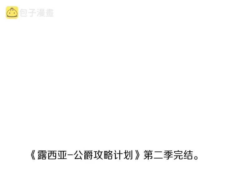 《露西亚-攻略公爵计划》第二季完结篇 护食公爵图242
