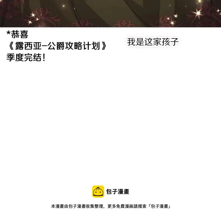 《露西亚-攻略公爵计划》第二季完结篇 护食公爵图249