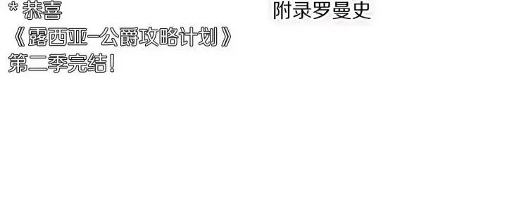 《露西亚-攻略公爵计划》第二季完结篇 护食公爵图252