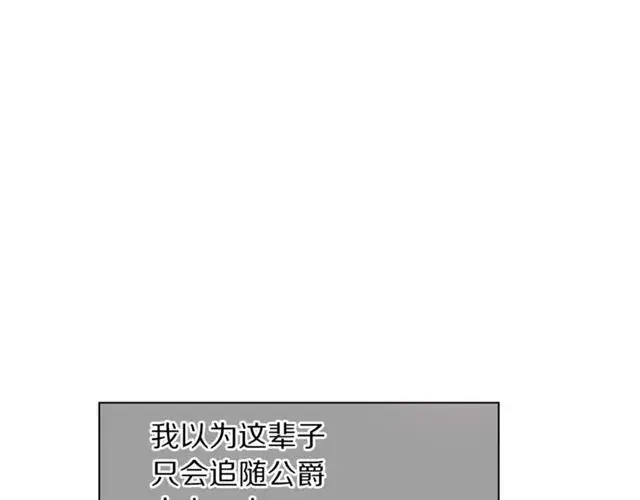 《露西亚-攻略公爵计划》第27话 我有一个问题图122
