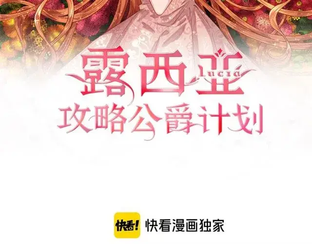 《露西亚-攻略公爵计划》第48话 公爵大人的苦恼图2