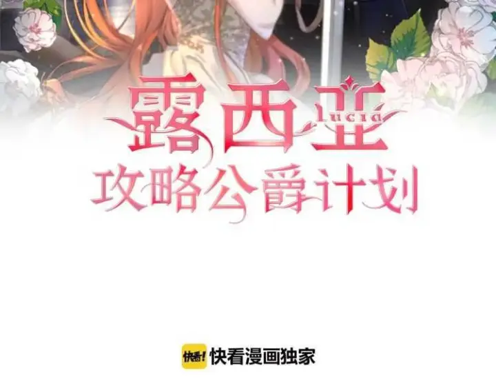 《露西亚-攻略公爵计划》第55话 吃醋要亲亲图2
