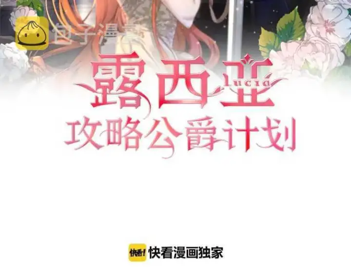 《露西亚-攻略公爵计划》第60话 想你对我发脾气图2