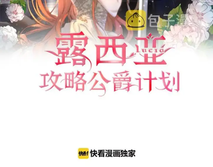 《露西亚-攻略公爵计划》第71话 不可告人的秘密图2