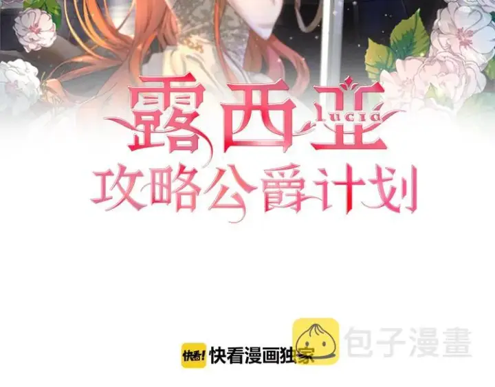 《露西亚-攻略公爵计划》第79话 带你见个人图2