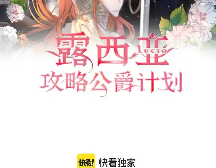 《露西亚-攻略公爵计划》第85话 父子相见！图2