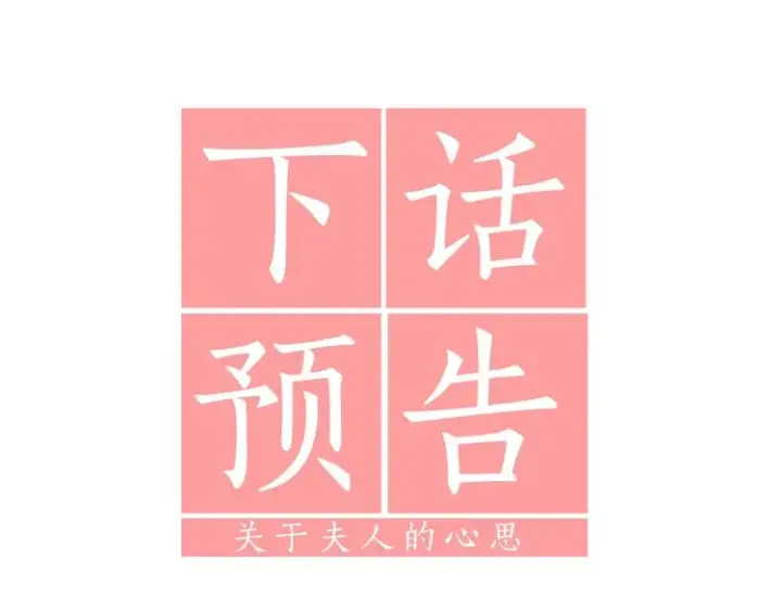 《露西亚-攻略公爵计划》第86话 公爵醋了图128