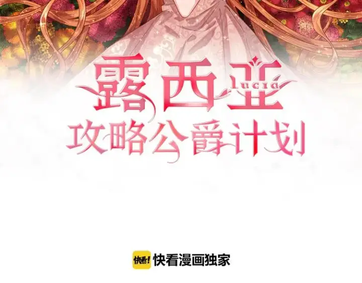 《露西亚-攻略公爵计划》第1话 贫穷的十六公主图2