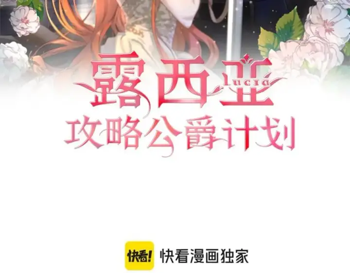 《露西亚-攻略公爵计划》第114话 乳名图2
