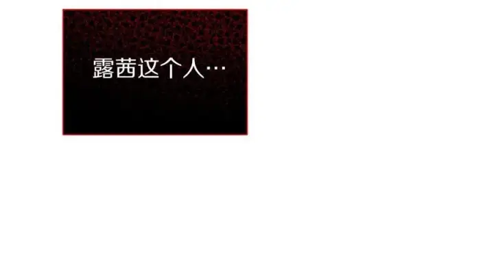 《露西亚-攻略公爵计划》第115话 分外在意图14