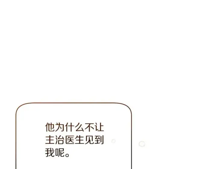 《露西亚-攻略公爵计划》第120话 拒绝会诊图18