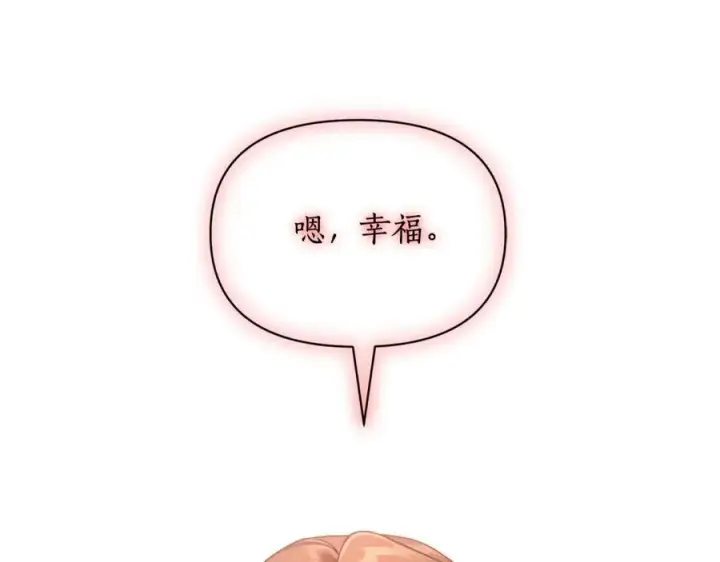 《露西亚-攻略公爵计划》第133话 要幸福图203