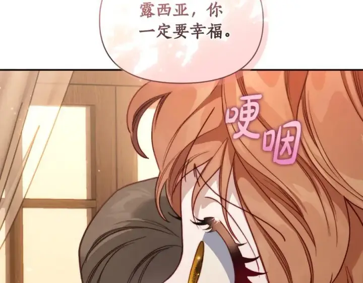 《露西亚-攻略公爵计划》第133话 要幸福图220