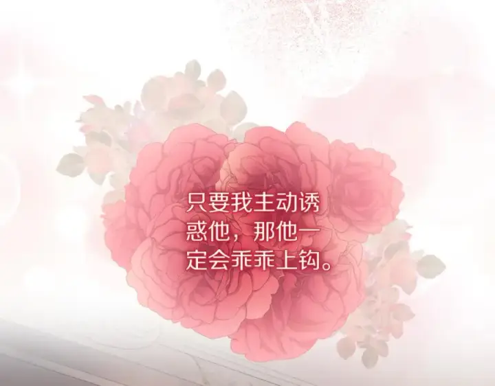 《露西亚-攻略公爵计划》第137话 诱惑他图150