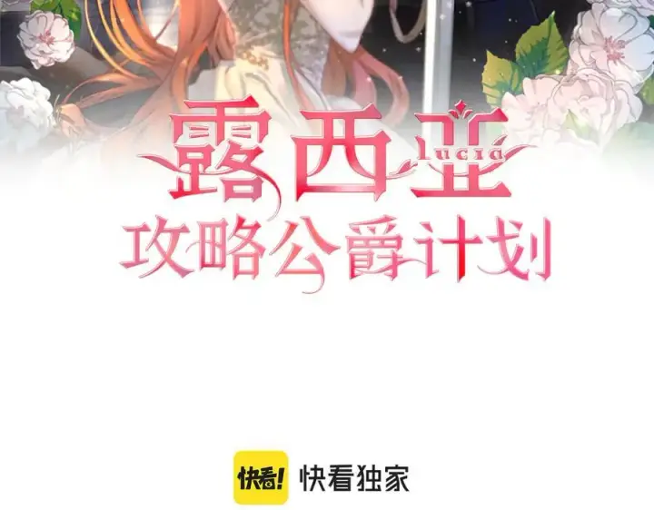 《露西亚-攻略公爵计划》第142话 比想象中更爱我图2
