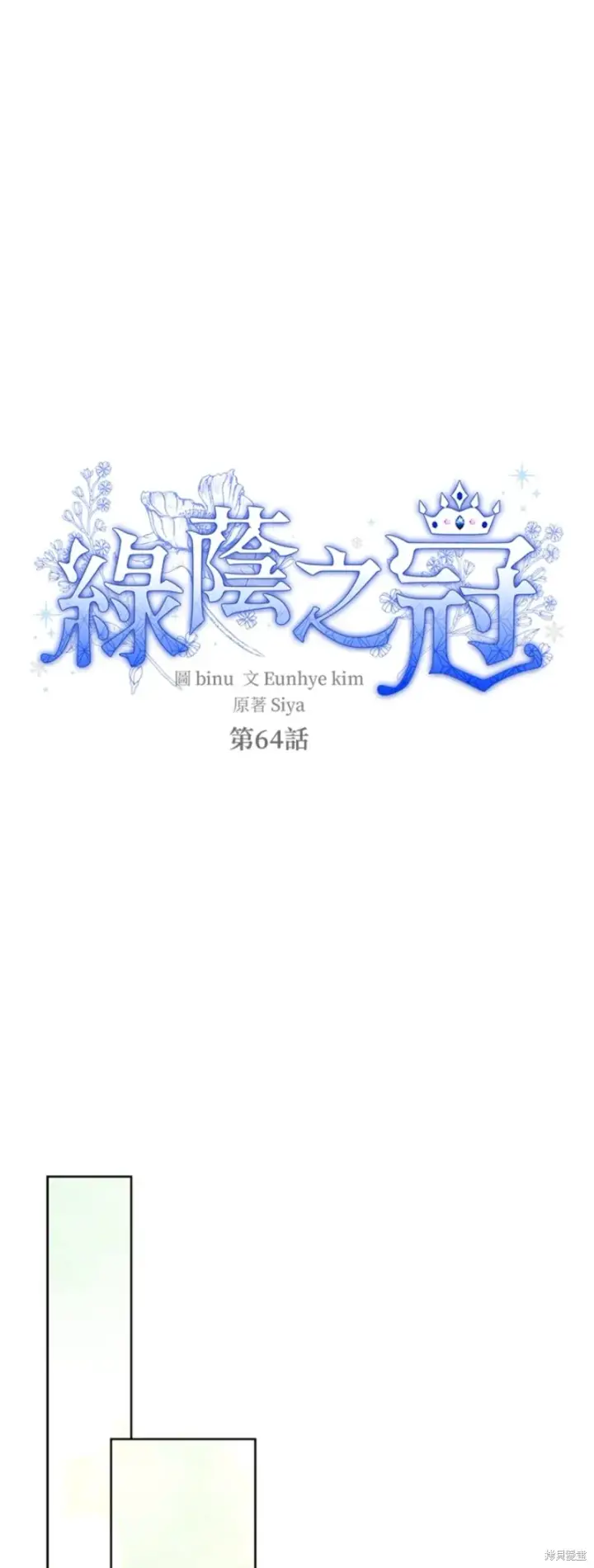 《绿荫之冠》第64话图12
