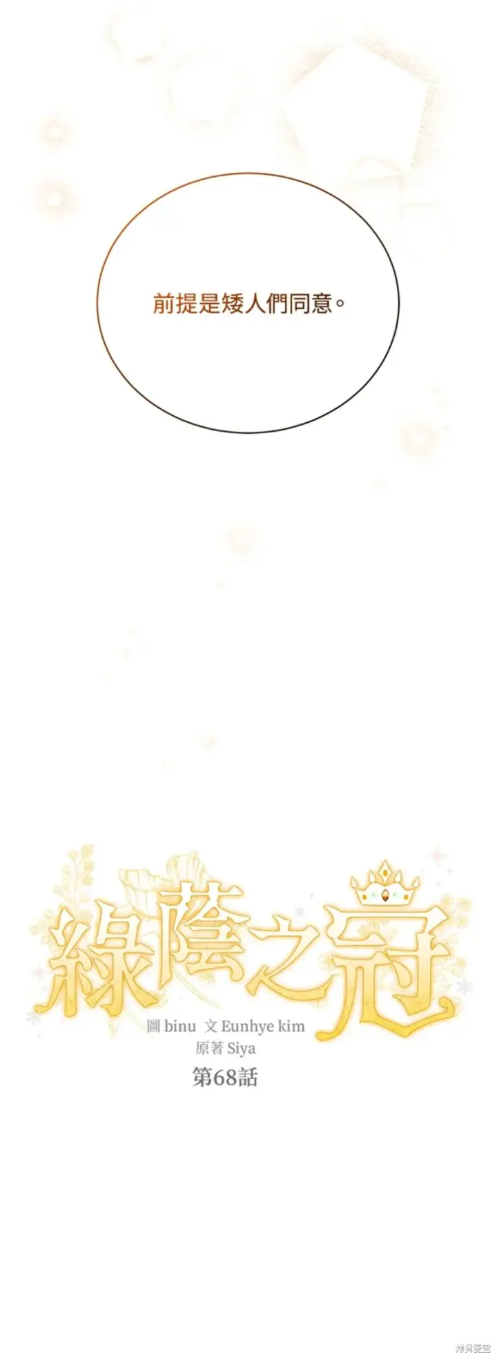 《绿荫之冠》第68话图11