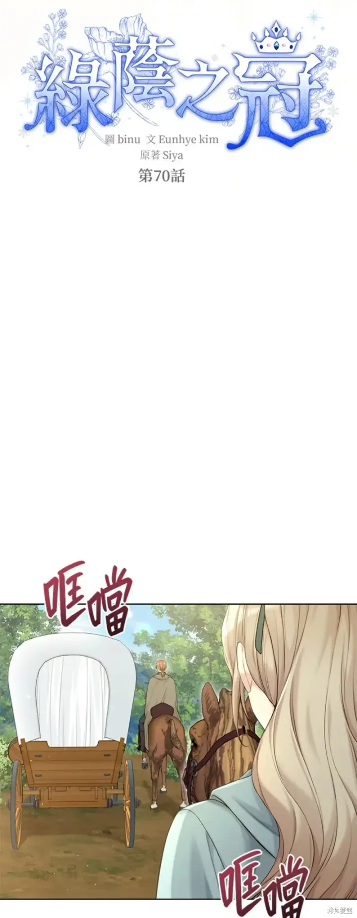 《绿荫之冠》第70话图7