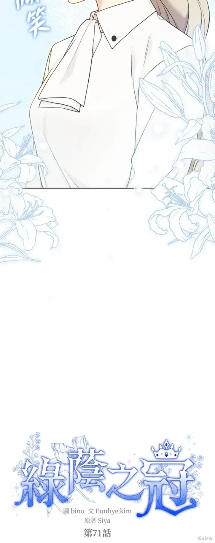 《绿荫之冠》第71话图5