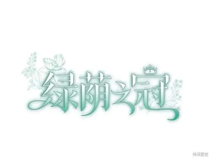 《绿荫之冠》第76话图19